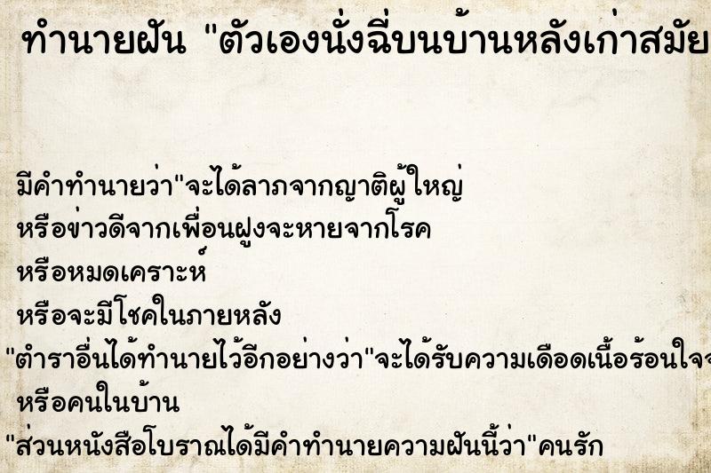 ทำนายฝันทำนายฝันตัวเองนั่งฉี่บนบ้านหลังเก่าสมัยที่ยังเด็ก